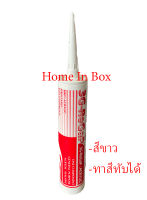 ซิลิโคนยาแนวซีแลนท์อะคริลิค Acrylic Sealant ซีลแลนท์ สีขาว แด๊บ *ทาสีทับได้* อุดยาแนวและรอยรั่ว คุ้มราคา