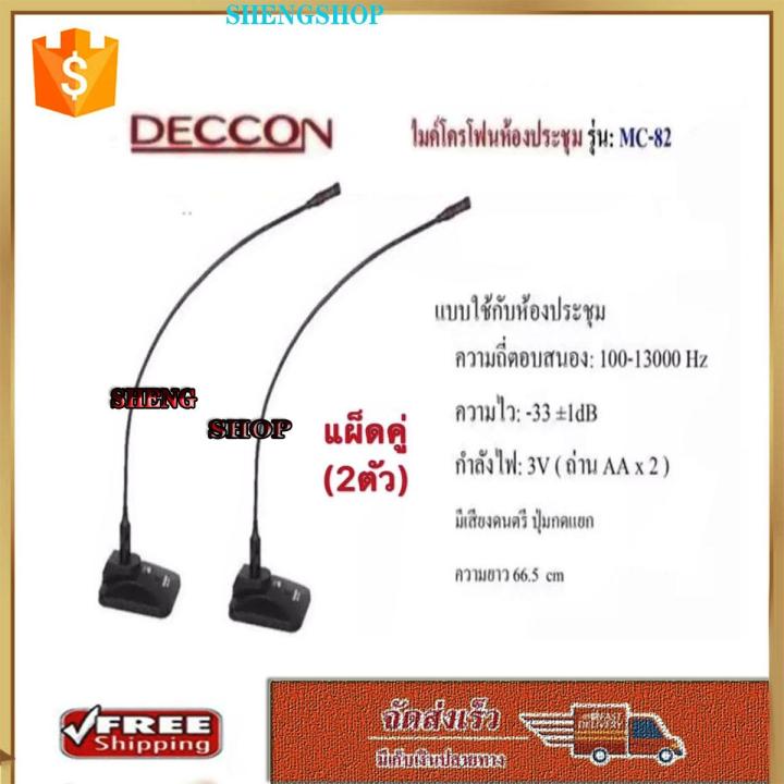 ไมค์โครโฟนประชุมตั้งโต๊ะ ฟรี สาย 5 เมตร+ฟองสวมหัวไมค์ รุ่น MC-82  2 ไมค