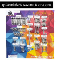 น๊อตทั้งคัน WAVE110I ปี 2014-2018 ชุดน๊อตทั้งคันเวฟ 110i น๊อตแต่งทั้งคันเวป 110i สำหรับปี 2014-2018 ครบทุกจุด