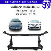 แผงไฟหน้า , แผงยึดหม้อน้ำ , คานรับฝาหน้า , คานใต้หม้อน้ำ Altis 2008 - 2013 ของใหม่ โรงงาน อัลติส