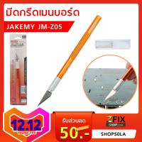 มีดกรีดซ่อมวงจรเมนบอร์ด JAKEMY JM-Z05 ของแท้ เครื่องมือซ่อมมือถือ จัดส่งเร็ว เก็บเงินปลายทาง