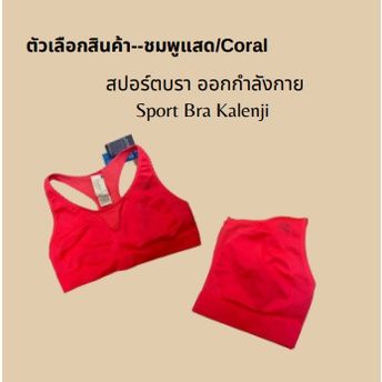 ของดีเว่อ-สปอร์ตบรา-kalenji-สำหรับการวิ่งและออกกำลังกาย-ของแท้