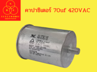 คาปาซิเตอแอร์ 70uf  420VAC แคปรันแอร์ อะไหลแอร์