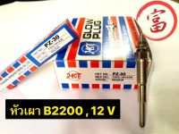 หัวเผา B2200 (ยกกล่อง 10 หัว)