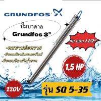 ปั๊มน้ำบาดาล ยี่ห้อกรุนด์ฟอส Grundfos 3" รุ่น SQ5-35, SQ5-50,SQ5-70(สำหรับลงบ่อ3นิ้ว)