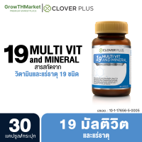Clover Plus 19 Multivit &amp; Mineral อาหารเสริม วิตามินรวม แร่ธาตุกว่า 19 ชนิด วิตามินอี วิตามินเอ วิตามินบี2 วิตามินบี6 วิตามินบี1 วิตามินบี12 1 ขวด 30 แคปซูล