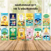 แผ่นพับสวดมนต์ จำนวน 100 ใบ พร้อมพิมพ์รายชื่อ(สติ๊กเกอร์) รหัส H ขนาดพกพา