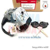 (แท้ศูนย์ Honda) สวิทช์กุญแจ​ Click125i​ ปี 2014​ รหัส 35010-KZR-C00 / ฮอนด้า คลิก125ไอ