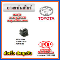 ยางแท่นเกียร์ บูชแท่นเกียร์ TOYOTA HIACE LH60 LH61 ยี่ห้อ POP ของแท้ รับประกัน 3 เดือน Part 12303-72010