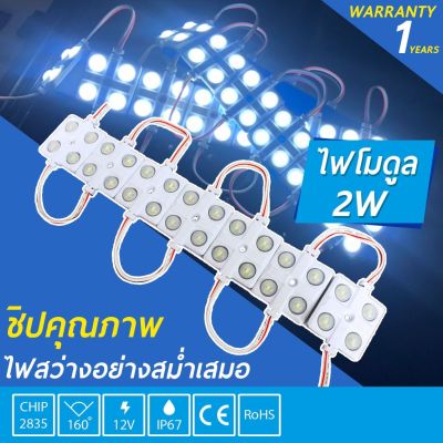 โมดูลLED 12V 2W LED Module5730 4เม็ดไฟ ไฟป้ายอักษรณ์ โมดูล ไฟงานป้าย กันน้ำ ไฟLED IP67  ราคา 1แผง20หลอด