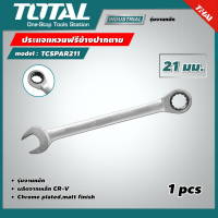 TOTAL ?? ประแจแหวนฟรีข้างปากตาย รุ่น TCSPAR211 ขนาด 21 มม. รุ่นงานหนัก ประแจแหวนเกียร์ ปากตาย ประแจปากตายข้างแหวนฟรี ประแจ เครื่องมือช่าง