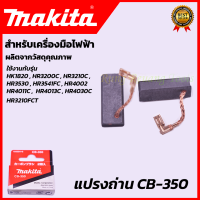 MAKITA แปรงถ่าน CB-350