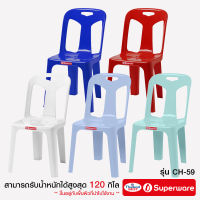 Srithai Superware เก้าอี้พลาสติก เก้าอี้พนักพิงรุ่น CH-59