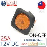 ?โปรโมชั่น SCI สวิตช์ ปิดเปิด ON-OFF 25A 12V DC ไฟLEDสีเหลือง ติดในเรือ รถยนต์ รุ่น R13-203B-01 ราคาถูก? ไฟติดรถ ไฟแต่งรถ ติดตั้งง่าย พร้อมส่ง