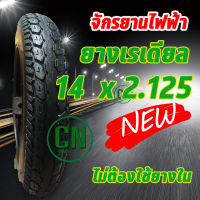 ยางเรเดียล 14x2.125( ไม่ต้องใช้ยางใน ) เกรดพรีเมี่ยม ขนาด14x2.125 เนื้อยางคุณภาพดี ทนทาน ใช้สำหรับจักรยานไฟฟ้า