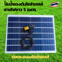 ปั้มน้ำโซล่าเซลล์ ปั้มแรงดันโซล่าเซลล์ 12V ปั้มโซล่าเซลล์ dc โซล่าเซลล์ปั้ม ปั้มจุ่มโซล่าเซลล์ ปั้มโซล่า ชุดสำเร็จ ชุดพร้อมใช้ แผงโซล่าเซลล์ โซล่าเซลล์ แผ่นโซล่าเซลล์ 12V แผ่นโซล่าเซลล์ 50W