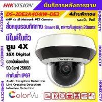 Hikvision กล้องวงจรปิด IP (PTZ) 4 ล้านพิกเซล สปีดโดม รุ่น DS-2DE2A404IW-DE3สั่งหมุนรอบทิศทาง รองรับไมค์บันทึกเสียงในตัว