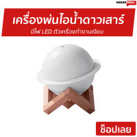 ?ขายดี? เครื่องพ่นไอน้ำดาวเสาร์ มีไฟ LED ตัวเครื่องทำงานเงียบ - เครื่องพ่นอโรม่า เครื่องเพิ่มความชื้น เครื่องพ่นอโรมา เครื่องอโรม่า เครื่องพ่นไอน้ำ เครื่องทำความชื้น เครื่องเพิ่มความชื้นในอากาศ เครื่องพ่นหมอกควัน aroma diffuser air humidifier