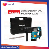 สกัดคอนกรีตไฟฟ้า 5กก. 900W M8600X3B MAKITA