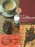 หนังสือ ดอยช้างกาแฟขี้ชะมด