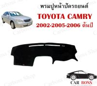 พรมปูหน้าปัดรถยนต์ พรมคอนโซล Toyota camry ปี 2002 2003 2004 2005 2006 ต้นปี (สินค้าพร้อมส่งในไทย)