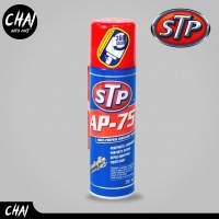 STP AP-75 สเปรย์น้ำมันอเนกประสงค์ ชะล้างและป้องกันสนิม 250ml.