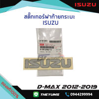 สติ๊กเกอร์ฝาท้าย "ISUZU” ISUZU D-MAX ปี 2012-2019 แท้ศูนย์100%