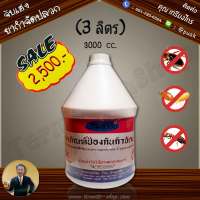 น้ำยากำจัดปลวก น้ำยาฆ่าปลวก ยาฉีดปลวก ตรานิวมหาชัย ขนาด 3000cc. (ชนิดน้ำ)