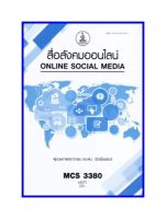 ตำราเรียน CDM3210 / MCS3380 สื่อสังคมออนไลน์ (64075)