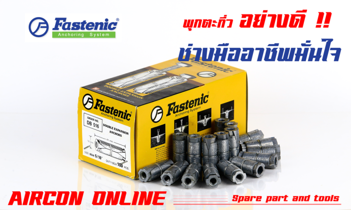 พุกตะกั่ว-fastenic-แท้-ขนาด-5-16-และ-3-8-aircononline-ร้านหลัก-อะไหล่แท้-100