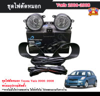 ไฟตัดหมอกยาริส ไฟสปอร์ตไลท์ โตโยต้า ยาริส TOYOTA YARIS 2006-2008  INFINITE foglamp sportlight ครบเซ็ต