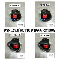 ซูซูกิ รถSuzuki สวิทแฮนด์ สวิทแฮน RC110 CRYSTALคลิสตัล RC100G SWING สวิง ข้างขวาR ข้างซ้ายL SUZUKI อย่างดี