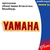 5MYF153E5000สติ๊กเกอร์ YAMAHA สีแดงขนาด1.8cmใช้กับรถได้ทุกรุ่น,ยามาฮ่า/โลโก้/สติ๊กเกอ/สติ๊กเกอร์ยามาฮ่า/โลโก้YAMAHA