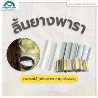 ลิ้นยาง อุปกรณ์ยางพารา ใช้รองน้ำยาง บรรจุปริมาณ 1 กิโลกรัม