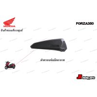 ฝาครอท่อดักอากาศ HONDA รุ่น FORZA350 หมายเลขอะไหล่ 17234-K1B-T00 สินค้าแท้จากศูนย์ 100%