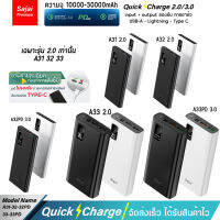 รับประกัน 1 ปี แบตสำรอง Sajai A31 10W/22.5W 10000-40000mAh Quick Charge ฟาสชาร์จ (เฉพาะ 2.0 จ่ายไฟ Output ช่อง USB เท่านั้น)