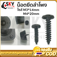 SKYSOUND 1 ชิ้น น็อตยึดลำโพง ไซส์ M3*14mm M4*20mm น็อตสกรู น็อตลำโพง สกรู สกรูยึดลำโพง น็อตขันลำโพง น็อตm3 screw สกรูดำ