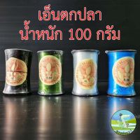 เอ็น น้ำหนัก 100 กรัม สีขาว ดำ เขียว ฟ้า สายเอ็น เอ็นตกปลา สายเอ็นสานแห สายเอ็นต่อแห เอ็นเย็บแห คุณภาพดี เหนียว ทน