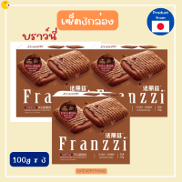 เซ็ต3กล่อง เฟรานซี่ ฟิลด์ คริสปี้ โรล - เวเฟอร์โรลสอดไส้ครีม 100 กรัม l Franzzi Filled Crispy Rolls 100 g. ขนมเวเฟอร์  เวเฟอร์สอดไส้ เวเฟอร์สติ๊ก ขนมนำเข้า