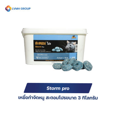 เหยื่อกำจัดหนู สะตอมโปร (Storm pro) ขนาด 3 กิโลกรัม สะตอมกำจัดหนู เหยื่อหนู พร้อมส่ง