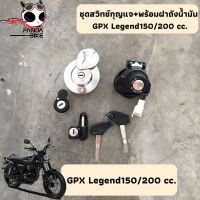 ชุดสวิทช์กุญแจ+พร้อมฝาถังน้ำมัน รีเจน 150/200 / Legend 150/200 cc. [แท้100% พร้อมส่งจากไทย]