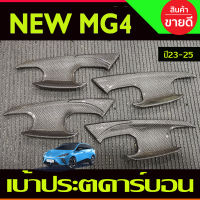 เบ้าประตู ลายคาร์บอน MG MG4 MG 4 2023 2024 2025 (A)