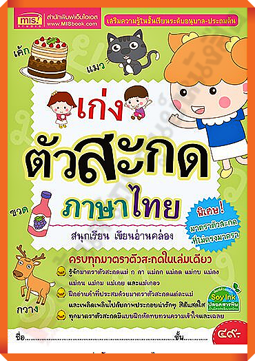 เก่งตัวสะกดภาษาไทย-สนุกเรียน-เขียนอ่านคล่อง-mis