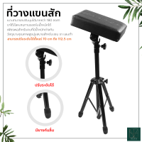 ที่วางแขนสัก ปรับระดับได้ Tattoo Armrest ที่พักแขน อุปกรณ์การสัก ที่รองแขน Mini ทรงสี่เหลี่ยม