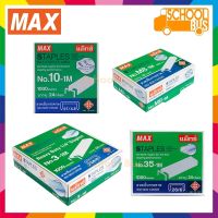 MAX ลวดเย็บกระดาษ ยกกล่อง no.3-1M / no.M8-1M / no.10-1M / no.35-1M แม็กซ์ Staples