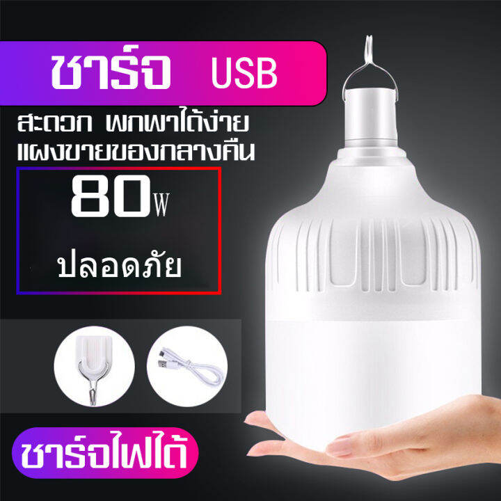 หลอดไฟพกพา-ชุดหลอดไฟฉุกเฉินอัจฉะริยะ-หลอดไฟusb-หลอดไฟled-outdoor-lighting-bulb-ไฟusb-camping-light-ไฟขายของ-หลอดไฟกลม-แอลอีดีหลอดไฟพกพา-หลอด