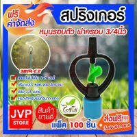 **ส่งฟรี**สปริงเกอร์ เขียวอ่อน PVC 301A-C2 หมุนรอบตัว ฝาครอบ 3/4นิ้ว(6หุน) มีให้เลือกแพ็ค 5-500 ชิ้น สปิงเกอร์ รดน้ำต้นไม้ ใช้สวมเข้ากับท่อพีวีซี