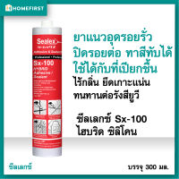 หยุดรั่วทันที? ซิลิโคน ไฮบริด Sealex Sx-100 ยาแนวปิดรอยต่อ อุดรอยรั่ว ใช้กับพื้นที่เปียกชื้นได้(300 ml.) ไร้กลิ่น ติดแน่น ทนUV ทาสีทับได้