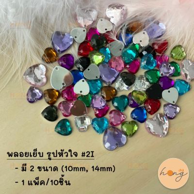 พลอยเย็บ รูปหัวใจ #2I