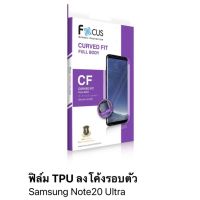 ฟิล์ม samsung Note 20 ultra แบบ TPU เต็มจอลงโค้ง รอบตัวเครื่อง ของ Focus